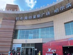 -杉杉奥特莱斯广场(哈尔滨店)