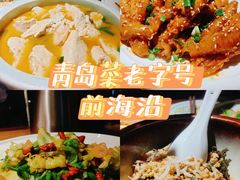 -前海沿·青岛菜(大拇指广场石老人店)