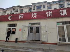 门面-老四烧饼铺(丽源路店)