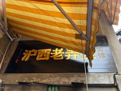 -沪西老弄堂面馆(定西路店)