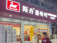 -斯丹姜母鸭·古法干香(涂门街总店)