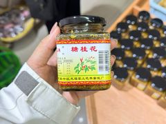 -苏州市吴中区光福窑上花果蜜饯厂