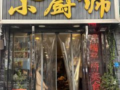 -9号小厨师(端平桥店)