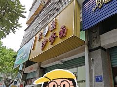 -大鼎沙嗲面(港口路店)