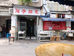 门面-刚子蹄花(总店)