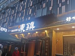 门面-东镇老火锅(长春路首店)