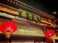 -山东宾馆·齐鲁苑餐厅