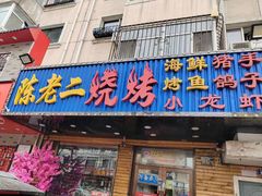 -陈老二烧烤(草市街总店)