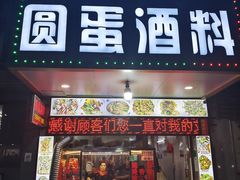 -圆蛋酒料•生腌(开元路店)