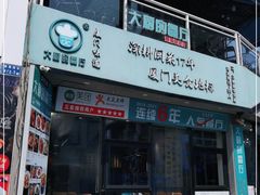 门面-大厨的餐厅(曾厝垵总店)