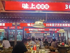 -味上湘菜馆(阿波罗店)