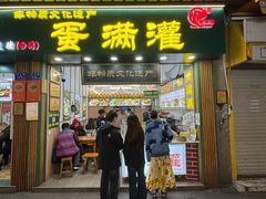 -蛋满灌·非遗手工灌蛋(龙头路店)