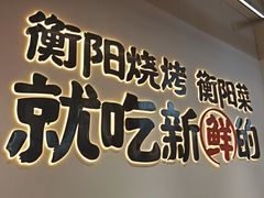 -宵夜侠·自选衡阳烧烤大排档(新塘白江店)