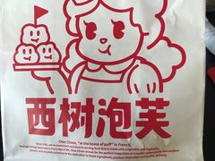 -西树泡芙(蓝色港湾店)