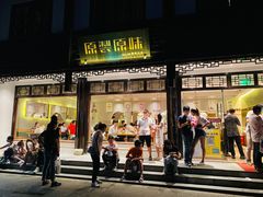 门面-原製原味(普陀山磐龙店)