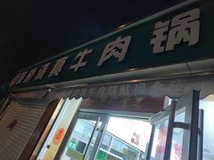 -草桥清真牛肉锅贴扁食店