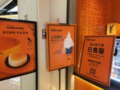 -KUMO KUMO甜品·冰淇淋(深圳壹方城店)