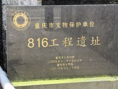 -816工程景区