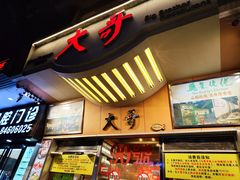 -大哥餐厅(西城花园店)