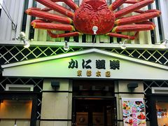 -蟹道乐(京都本店)