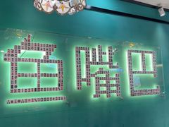 -老街鱼嘴巴(坡子街老店)