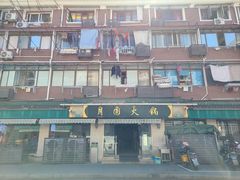 -月圆火锅(宁海东路二店)