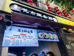 门面-花市豌杂面(民生路店)