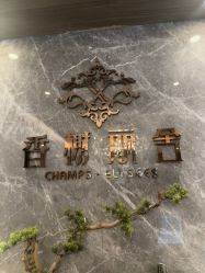 -香榭丽舍·生物护肤·问题肌护理中心