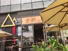 -去茶山(新光里店)