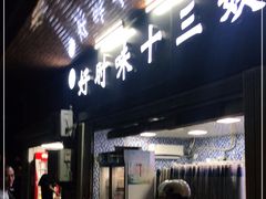 门面-好时味十三姨(河西路店)