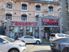 -煲煲好(朝阳门店)
