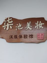 -扶摇阁旗袍|汉服造型工作室