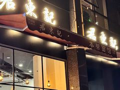 -君东记本帮面馆(天钥桥路店)