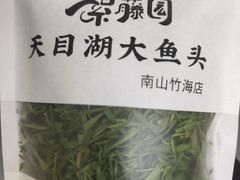 -紫藤园·天目湖大鱼头(南山竹海店)