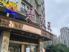 -楚鱼王·河鲜·湖北菜(华农店)