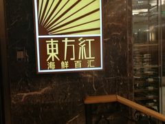 -东方红海鲜百汇(国际大厦店)