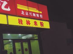 门面-三品桂林米粉(西单店)
