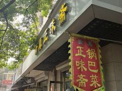 -正味斋锅巴菜(西北角店)