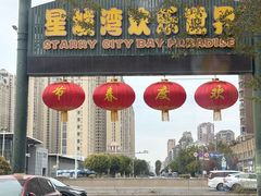 -汕头星城湾欢乐世界