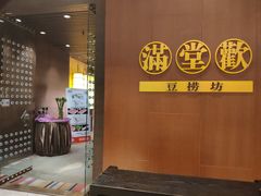 -满堂欢豆捞坊(美丽华大酒店店)
