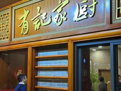 -有记家厨(后龙西街店)