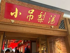 -小吊梨汤·北京菜·烤鸭(双井乐成中心店)