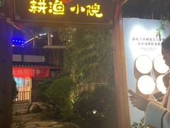 -耕渔小院·湖南鱼鲜(望城店)