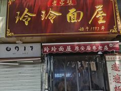 门面-玲玲面屋