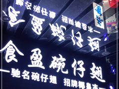 -食盈碗仔翅(星玺广场店)