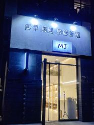 -摩睫+皮肤管理·科学美容中心