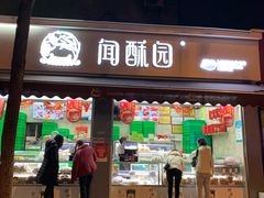 门面-闻酥园(大慈寺店)