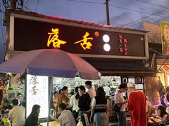 -落舌冒菜(海椒市街店)
