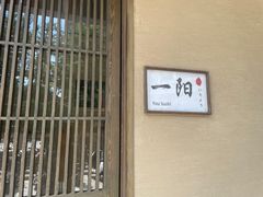 -一阳寿司(麦子街店)