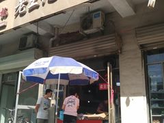 门面-老王记糕干(养鱼池路店)
